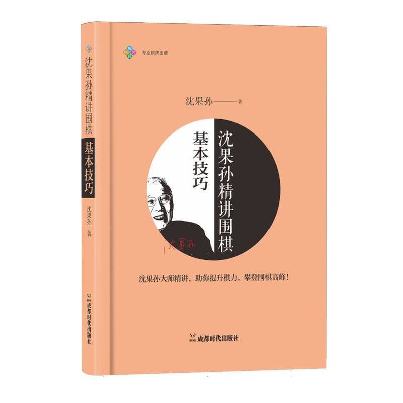 沈果孙精讲围棋基本技巧