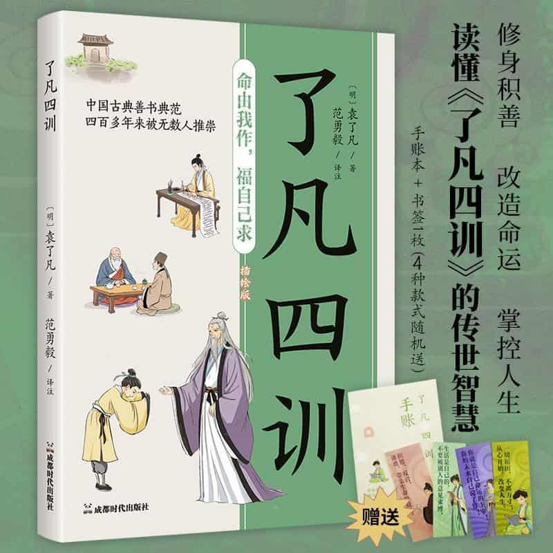 了凡四训