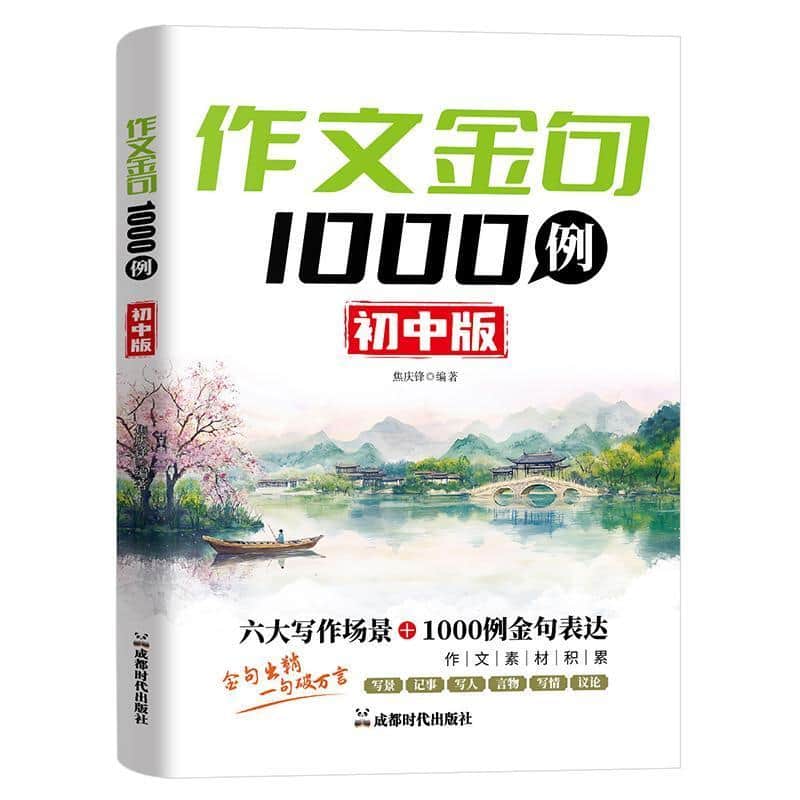 作文金句1000例—初中版