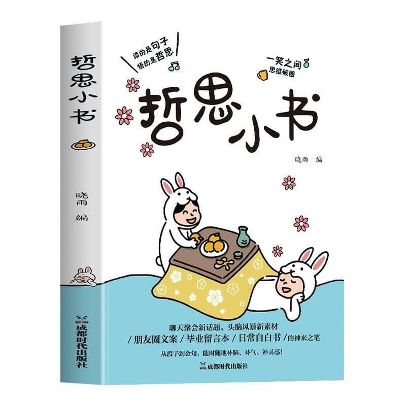 哲思小书