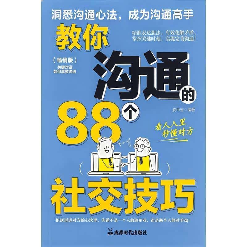 教你沟通的88个社交技巧