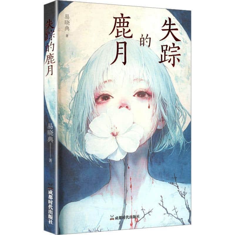 失踪的鹿月