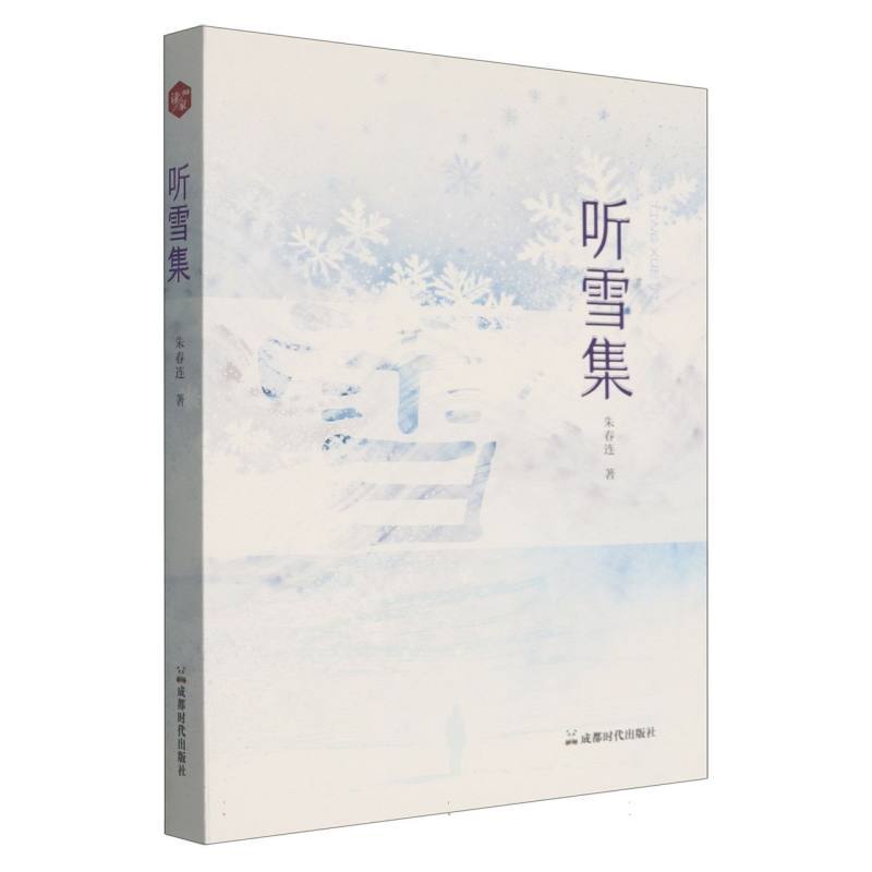 听雪集