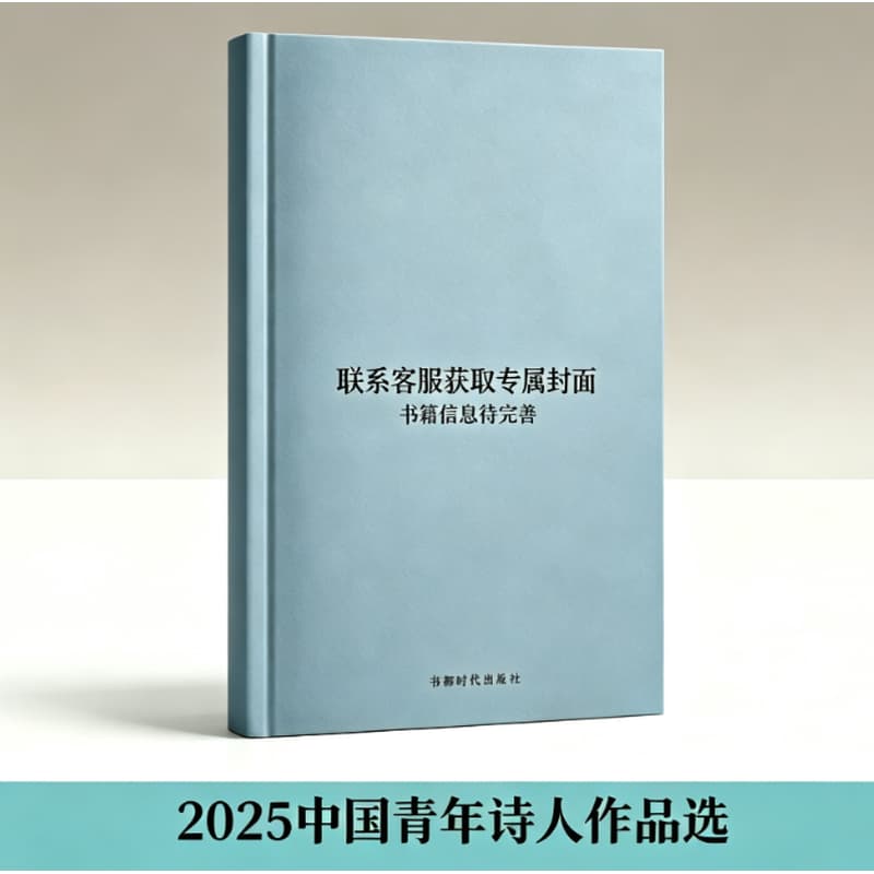 2025中国青年诗人作品选