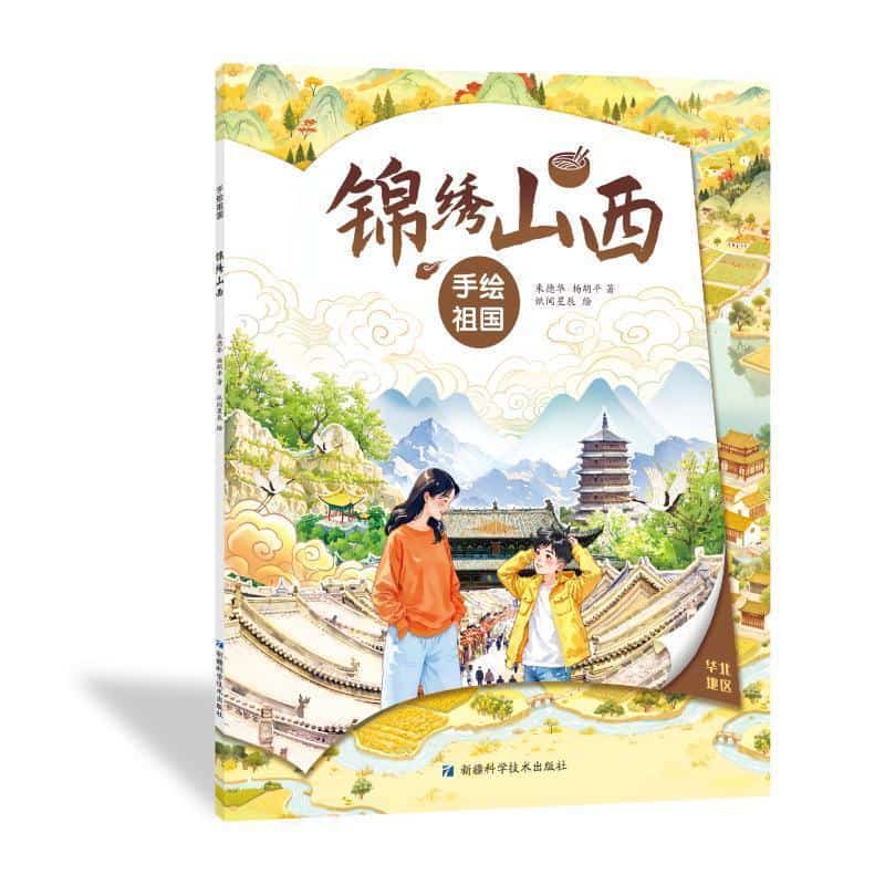 手绘祖国:锦绣山西