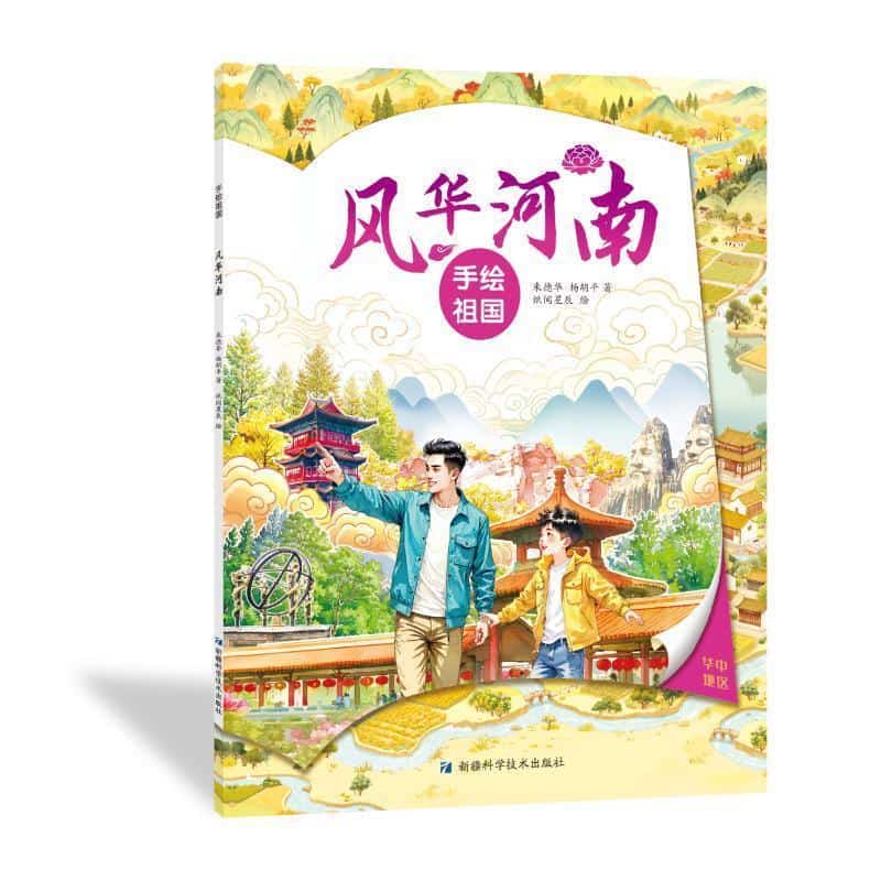 手绘祖国:风华河南