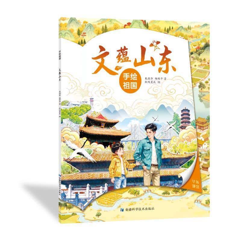 手绘祖国:文蕴山东