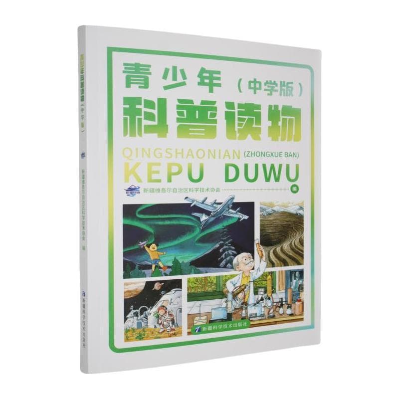 青少年科普读物—中学版