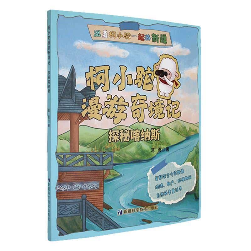 柯小驼漫游奇境记:探秘喀纳斯