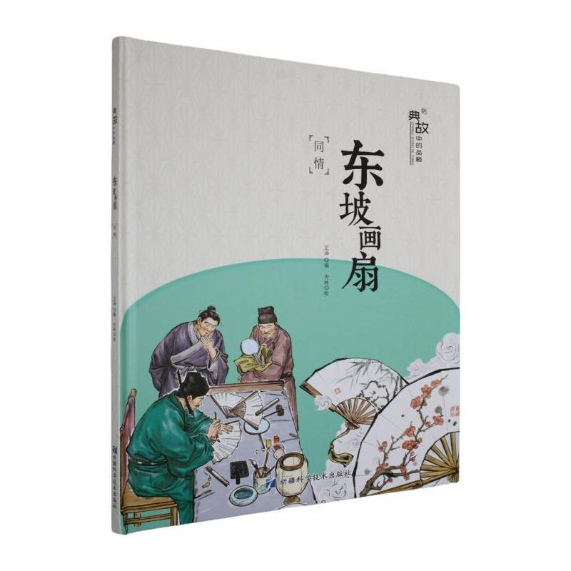 典故中的品格:东坡画扇—同情