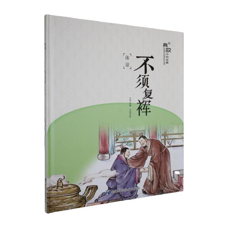 典故中的品格:不须复裈—体谅