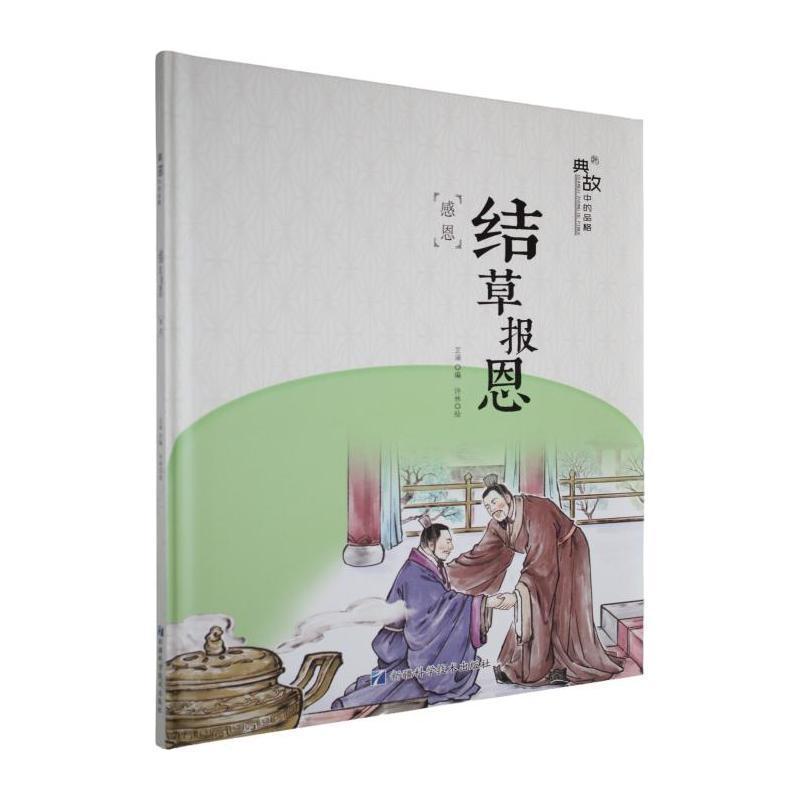 典故中的品格:结草报恩—感恩