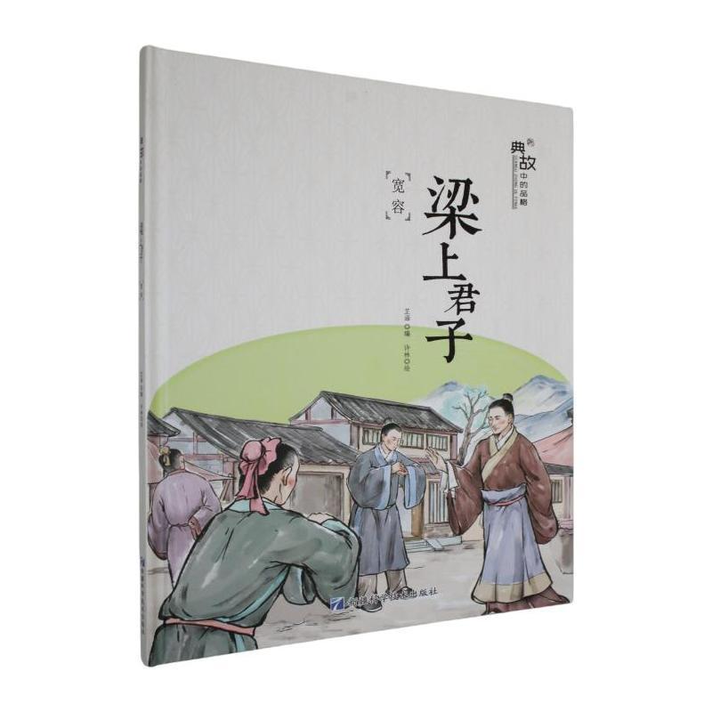 典故中的品格:梁上君子—宽容