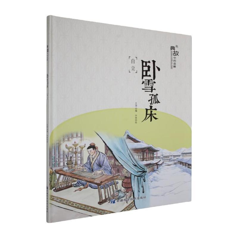 典故中的品格:卧雪孤床—自立