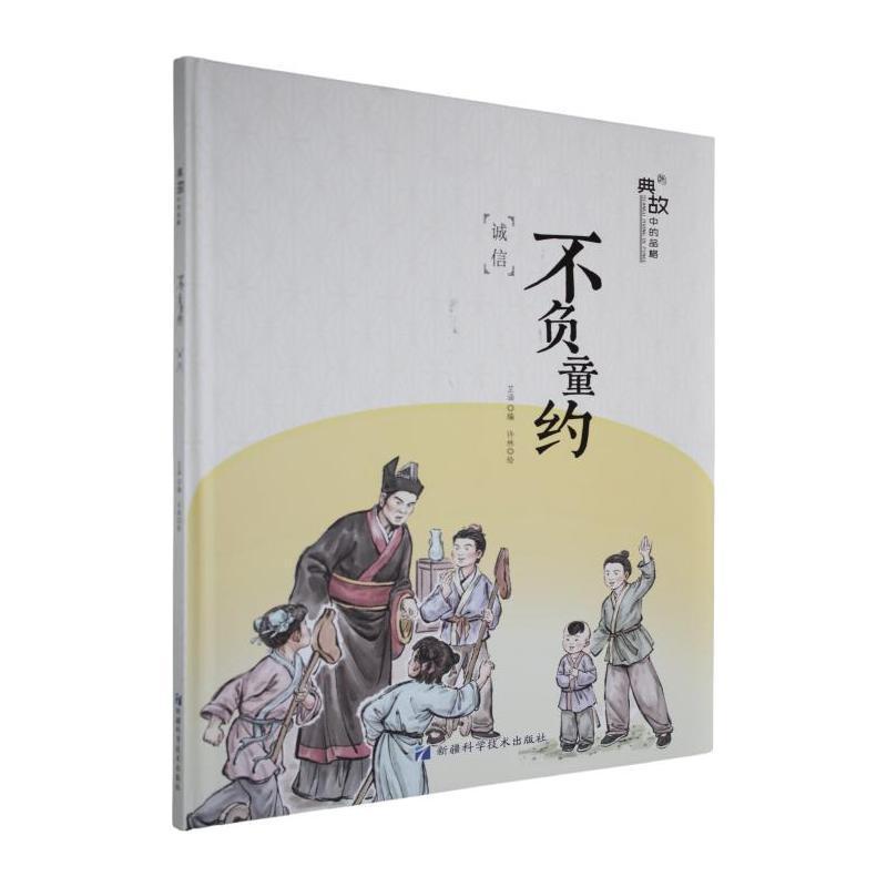 典故中的品格:不负童约—诚信