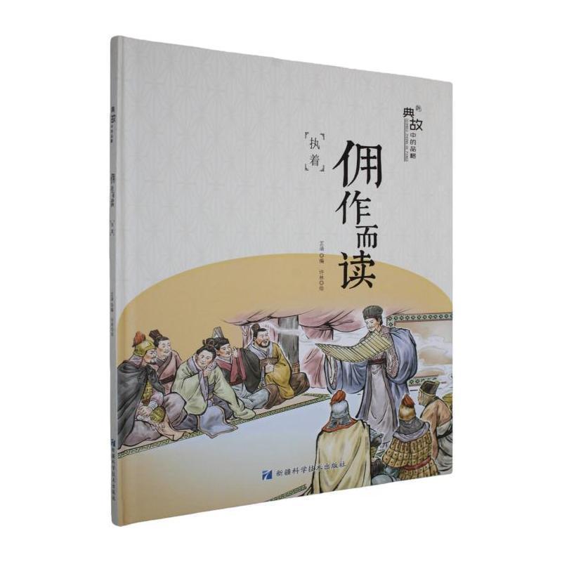 典故中的品格:佣作而读—执着