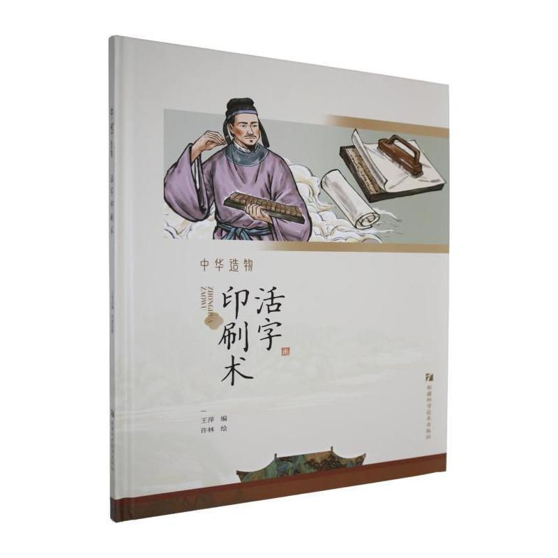 中华造物:活字印刷术