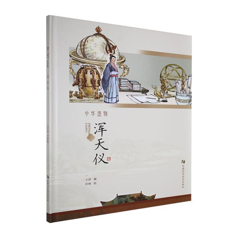 中华造物:浑天仪