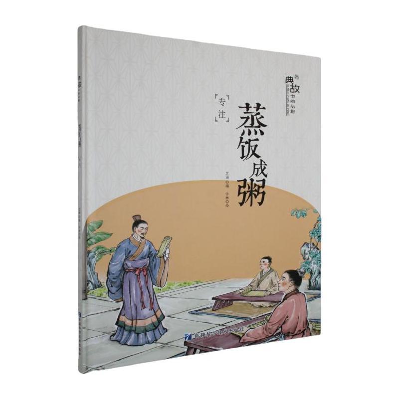 典故中的品格:蒸饭成粥—专注