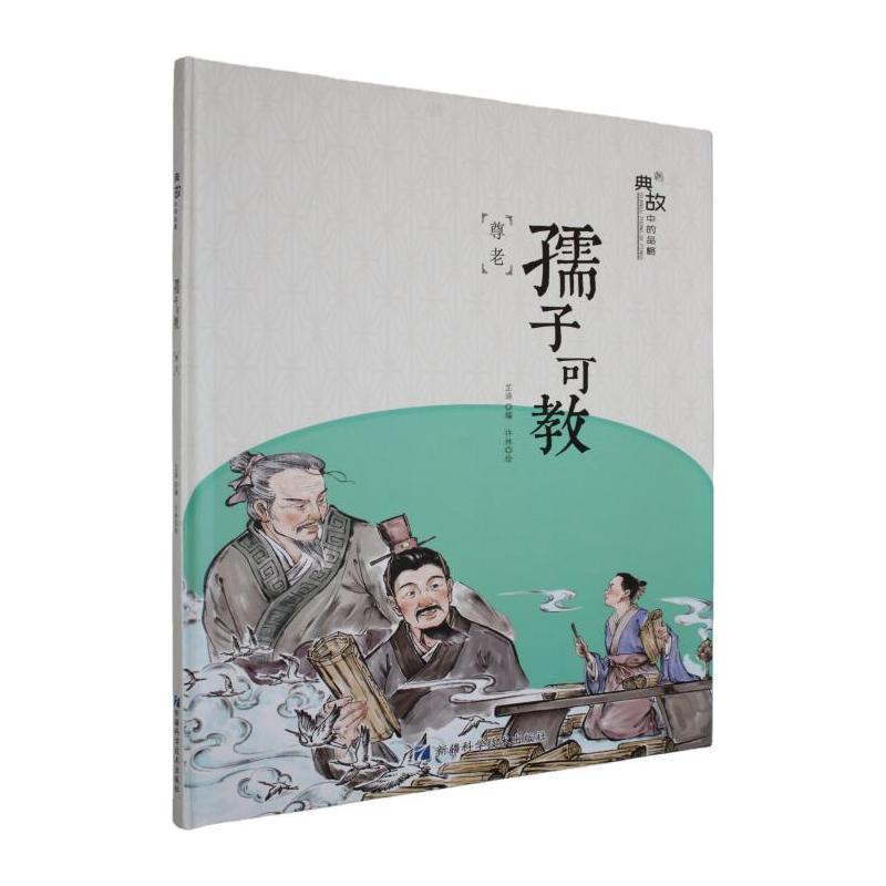 典故中的品格:孺子可教—尊老