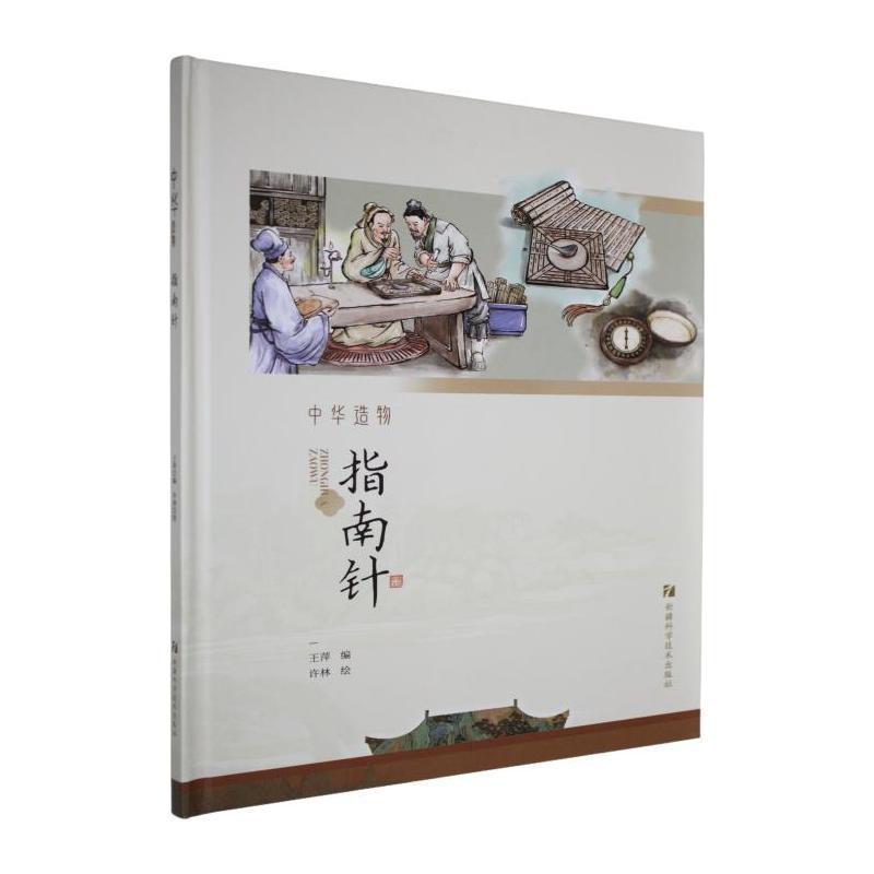 中华造物:指南针