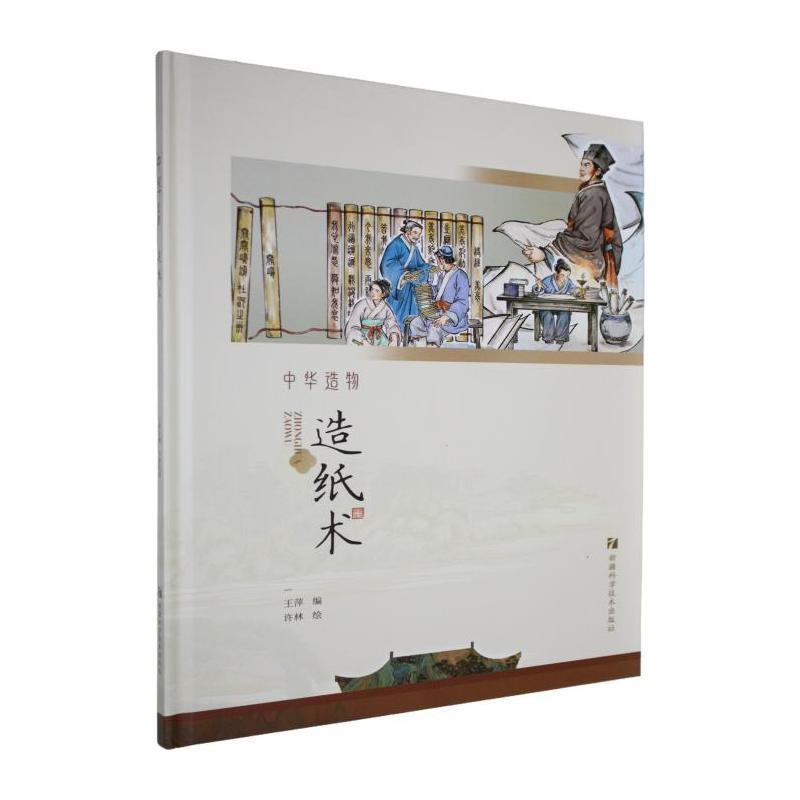 中华造物:造纸术