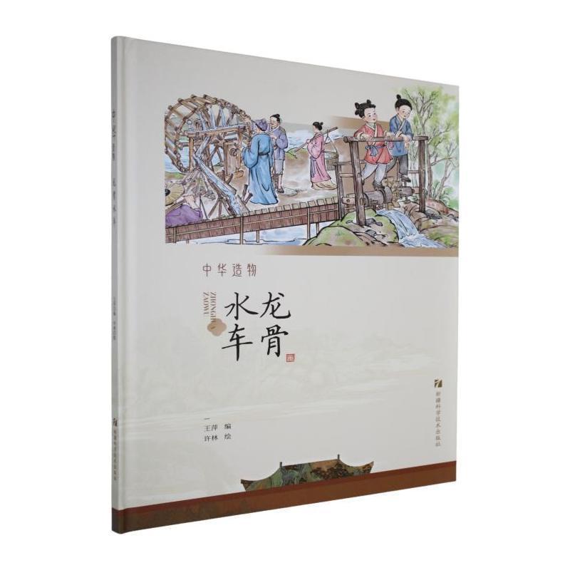 中华造物:龙骨水车