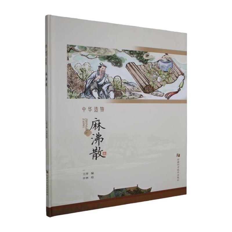 中华造物:麻沸散
