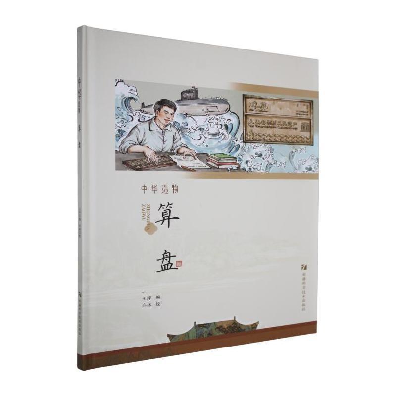 中华造物:算盘
