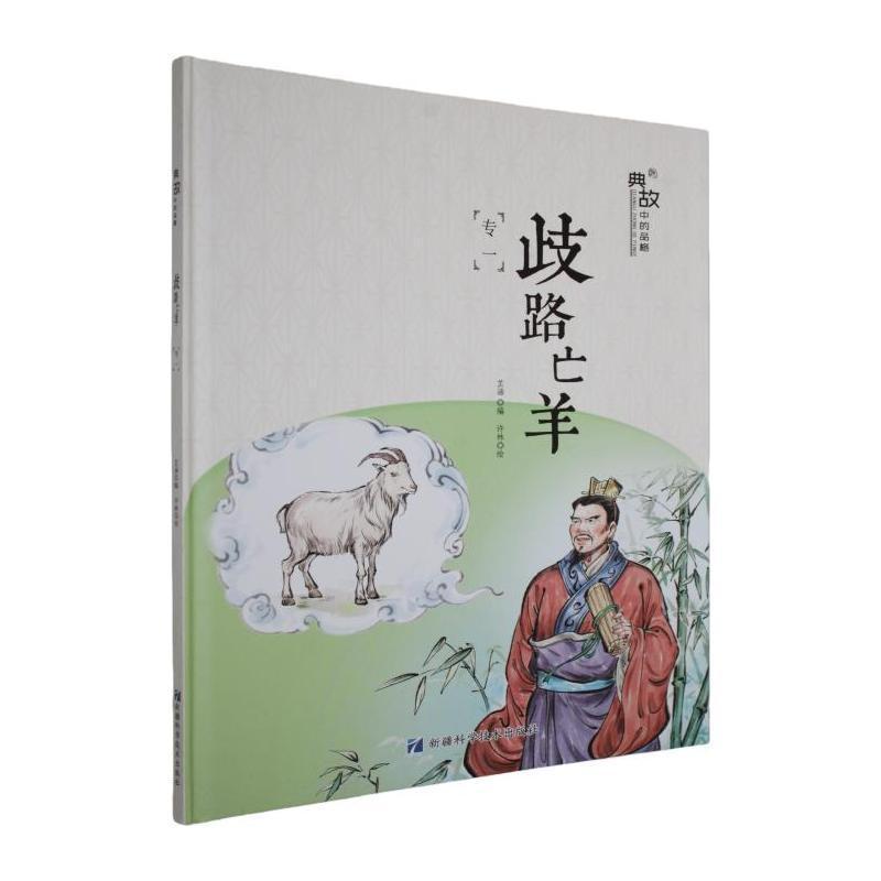 典故中的品格:歧路亡羊—专一