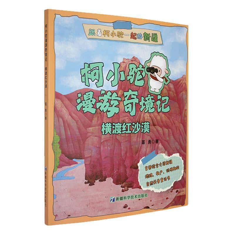 柯小驼漫游奇境记:横渡红沙漠