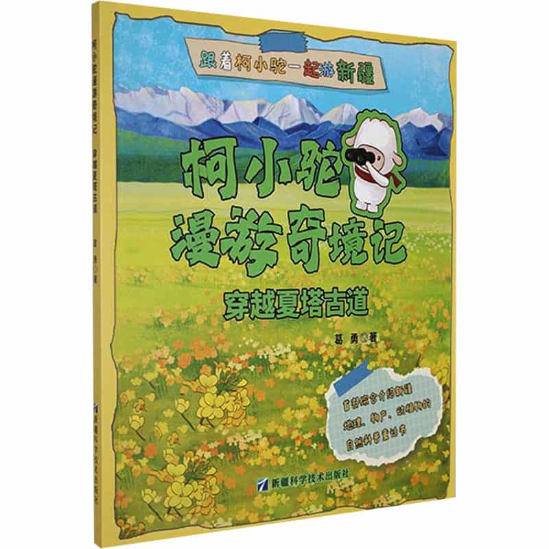 柯小驼漫游奇境记:穿越夏塔古道