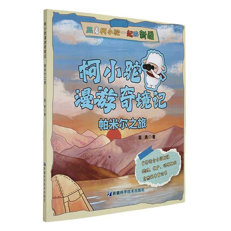 柯小驼漫游奇境记:帕米尔之旅