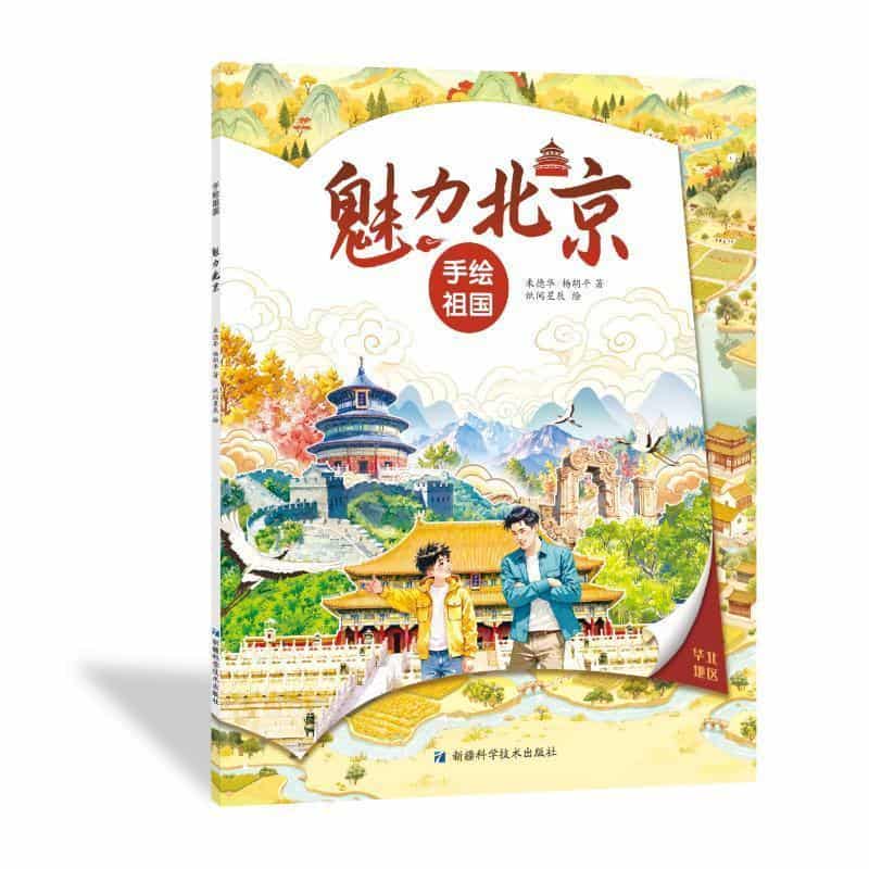 手绘祖国:魅力北京