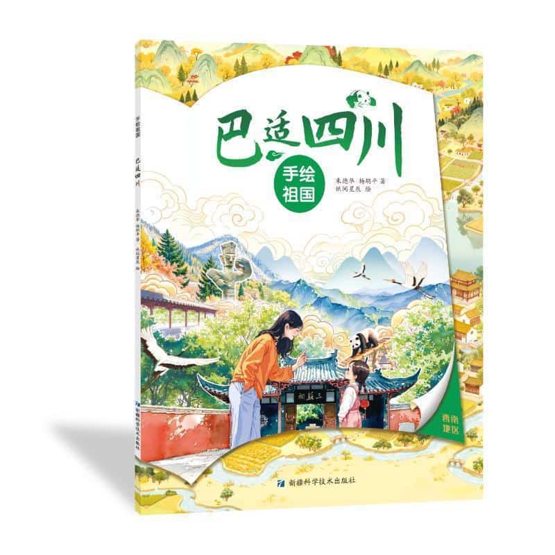 手绘祖国:巴适四川