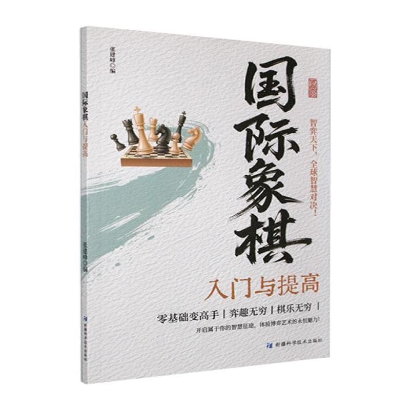 国际象棋入门与提高