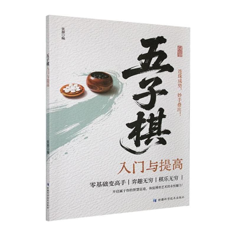 五子棋入门与提高