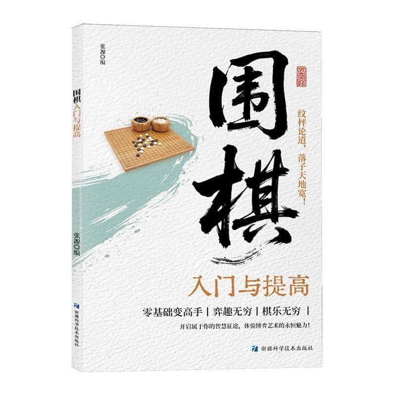 围棋入门与提高