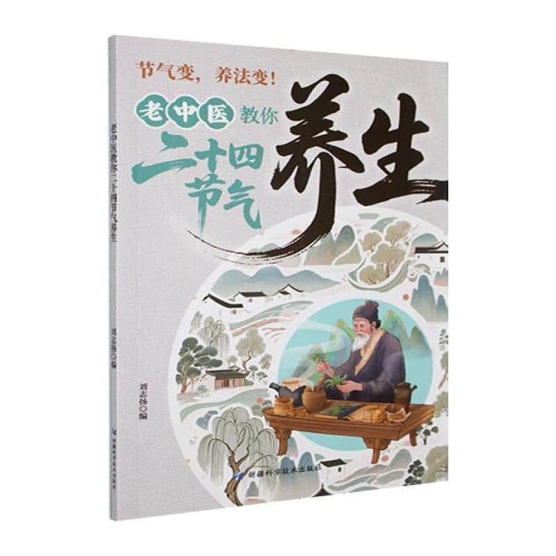 老中医教你二十四节气养生