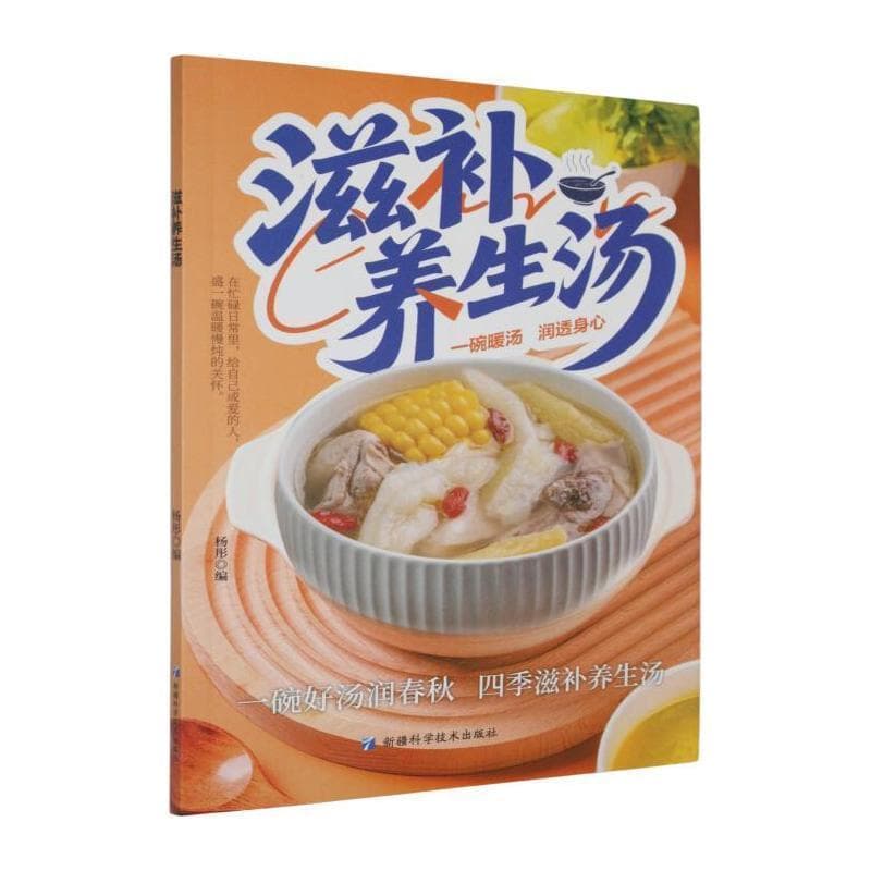 滋补养生汤