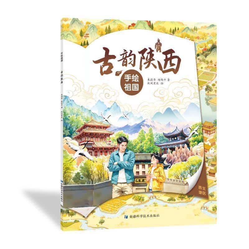 手绘祖国:古韵陕西
