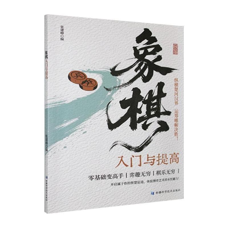 象棋入门与提高