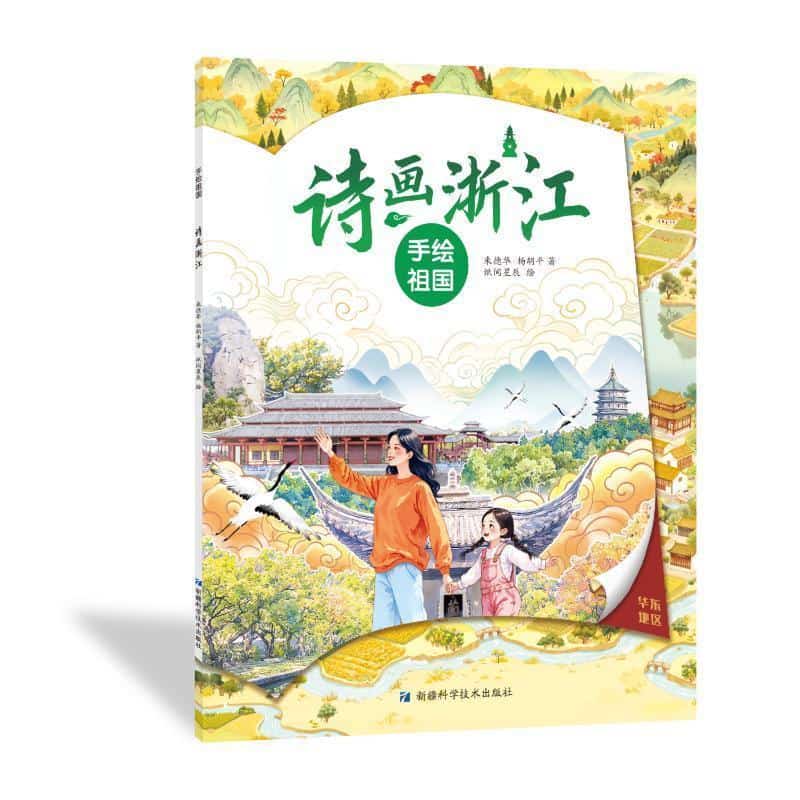 手绘祖国:诗画浙江