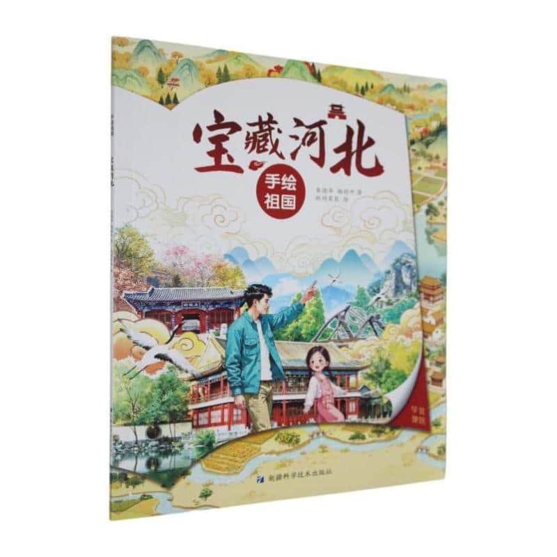 手绘祖国:宝藏河北