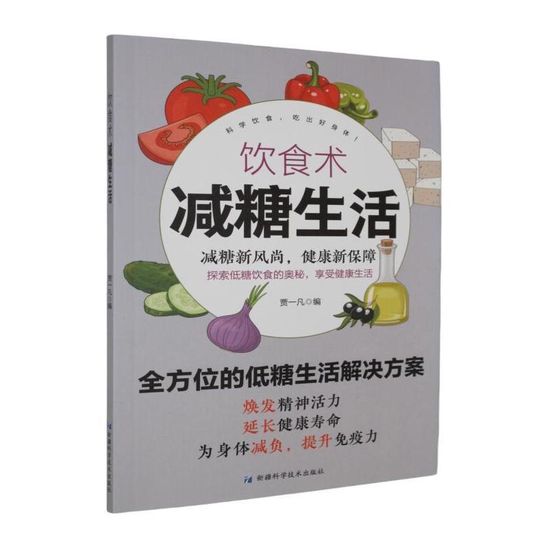 饮食术—减糖生活: