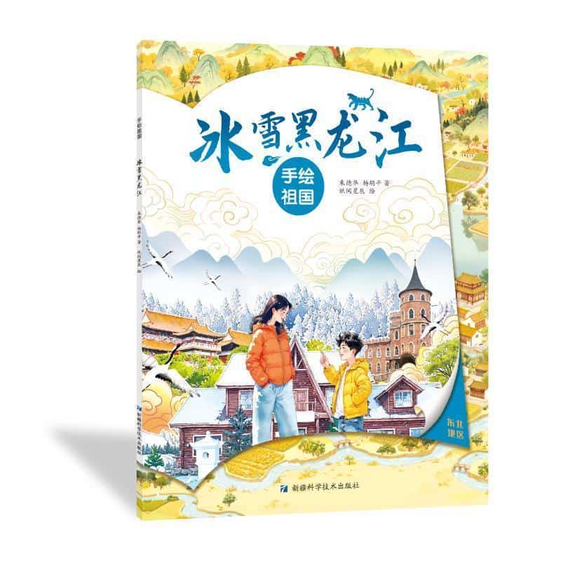 手绘祖国:冰雪黑龙江