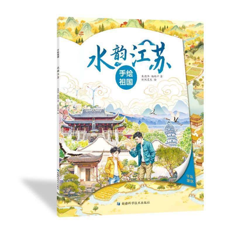 手绘祖国:水韵江苏