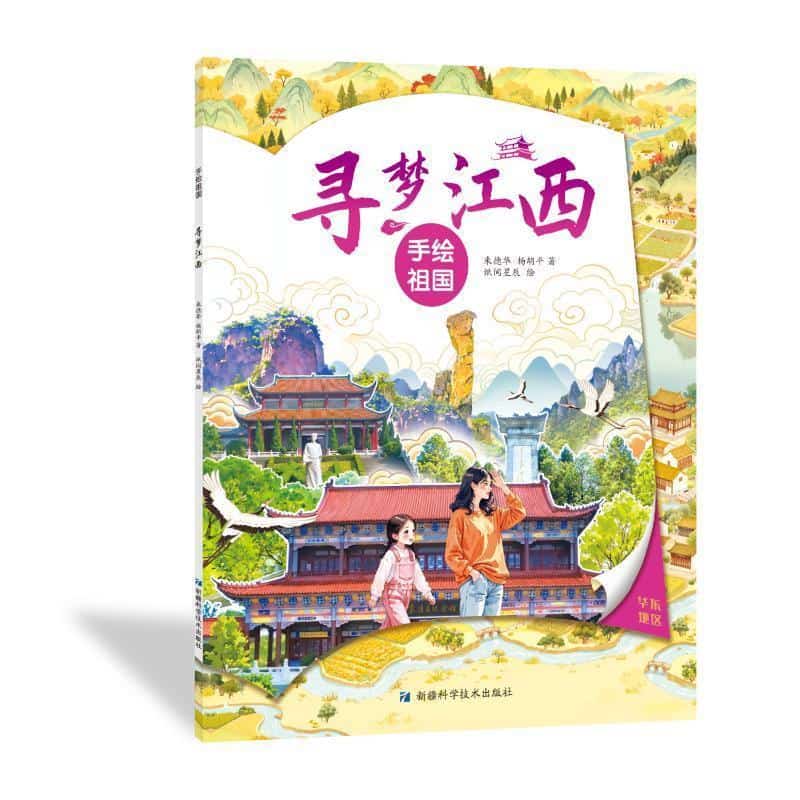 手绘祖国:寻梦江西
