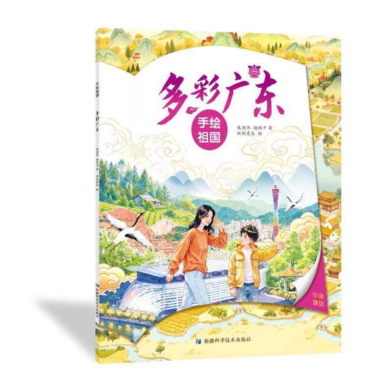 手绘祖国:多彩广东