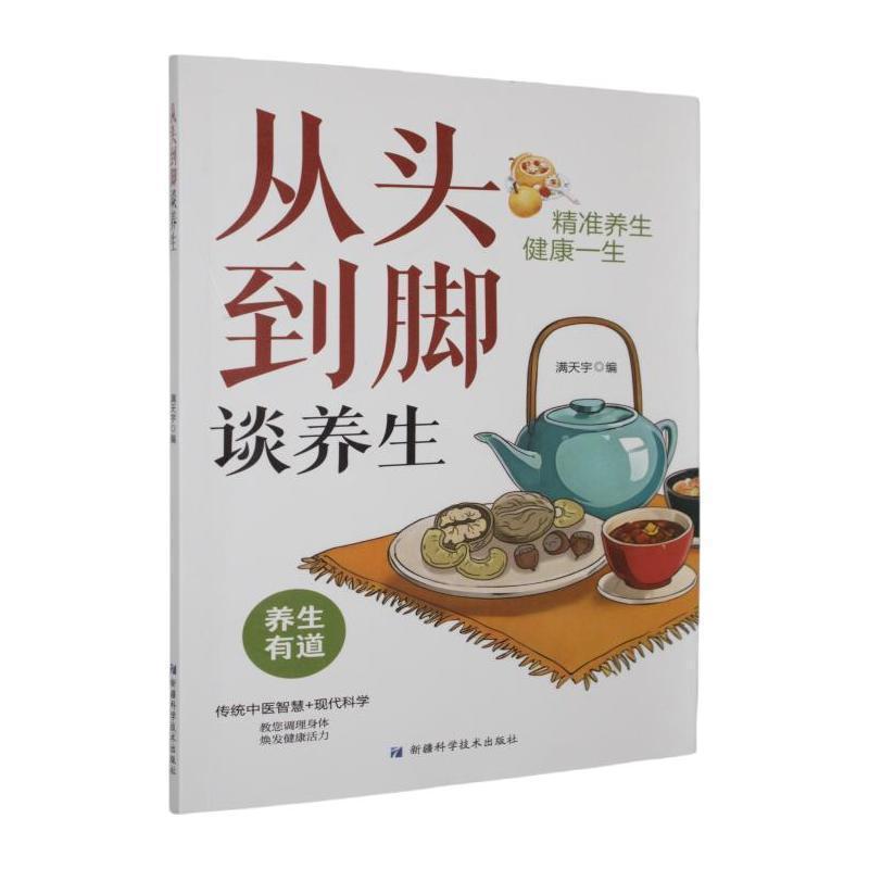 从头到脚谈养生